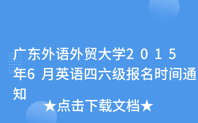 广东外语外贸大开云kaiyun(中国)2015年6月英语四六级报名时间通知
