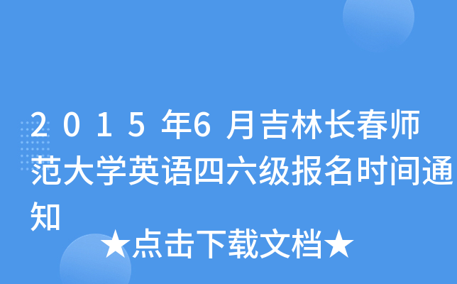 2015年6月吉林长春师范大开云kaiyun(中国)英语四六级报名时间通知