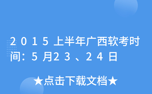 2015上半年广西软考时间：5月23、24日