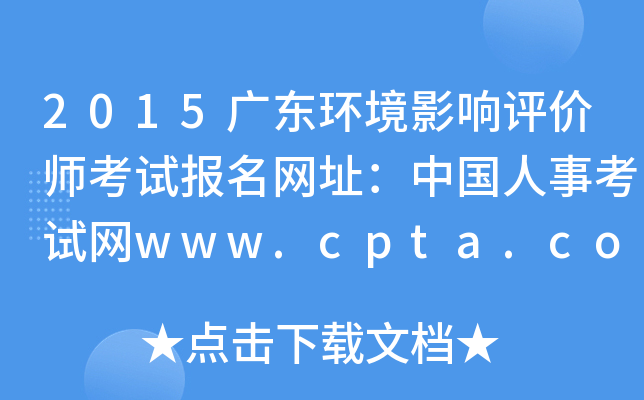 2015广东环境影响评价师考试报名网址：中国人事考试网www.cpta.com.cn