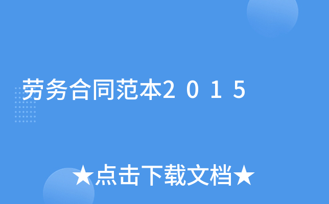 劳务合同范本2015
