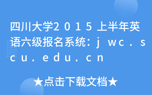 ĴW(xu)2015ϰӢZ(j)(bo)ϵy(tng)jwc.scu.edu.cn