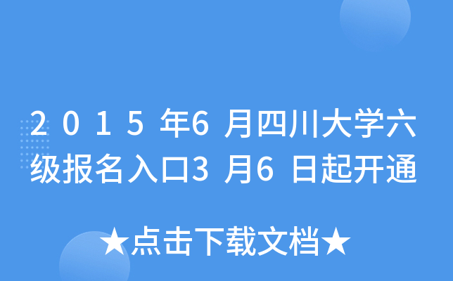 2015年6月四川大开云kaiyun(中国)六级报名入口3月6日起开通