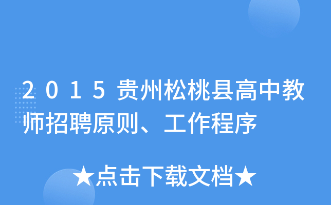 2015贵州松桃县高中教师招聘原则、工作程序
