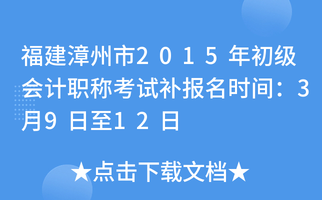 ����������2015��������ְ�ƿ��Բ�����ʱ�䣺3��9����12��