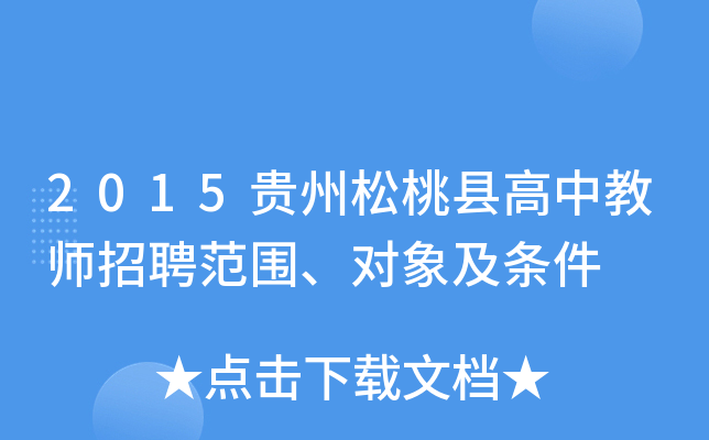 2015贵州松桃县高中教师招聘范围、对象及条件