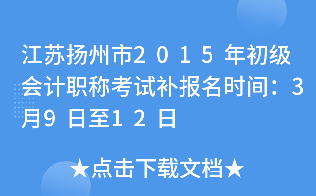 ����������2015��������ְ�ƿ��Բ�����ʱ�䣺3��9����12��