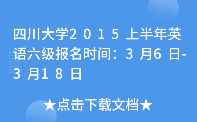 四川大开云kaiyun(中国)2015上半年英语六级报名时间：3月6日-3月18日