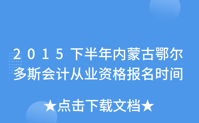 2015下半年内蒙古鄂尔多斯会计从业资格报名时间