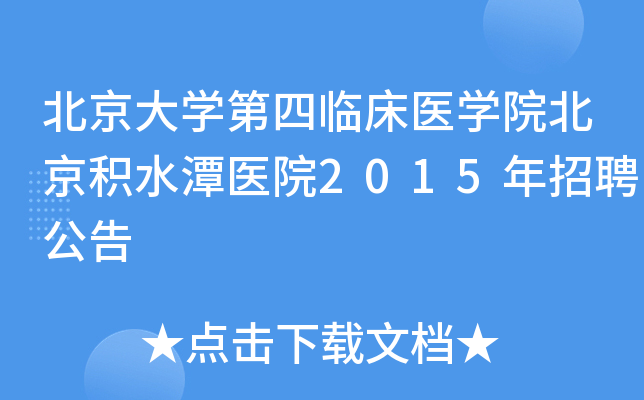 ������ѧ�����ٴ�ҽѧԺ������ˮ̶ҽԺ2015����Ƹ����