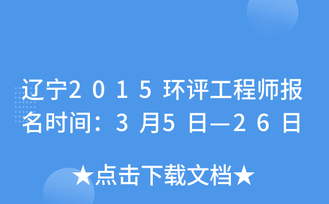 辽宁2015环评工程师报名时间：3月5日—26日