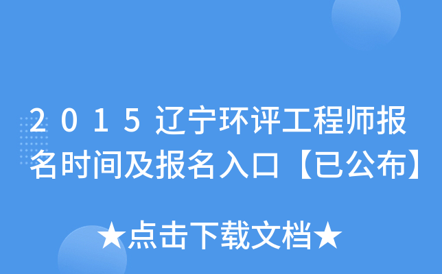2015辽宁环评工程师报名时间及报名入口【已公布】