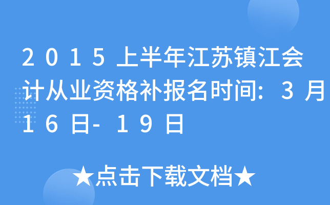 2015�ϰ��꽭���򽭻�ƴ�ҵ�ʸ񲹱���ʱ��:3��16��-19��