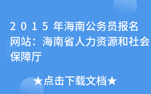 2015年海南公务员报名网站：海南省人力资源和社会保障厅