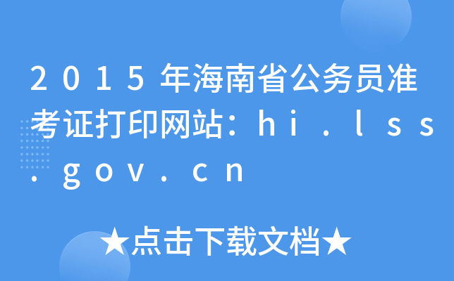 2015꺣ʡ(w)T(zhn)CӡW(wng)վhi.lss.gov.cn