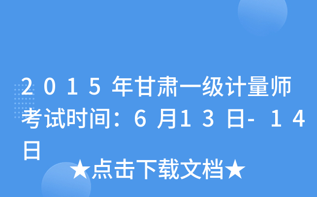 2015年甘肃一级计量师考试时间：6月13日-14日