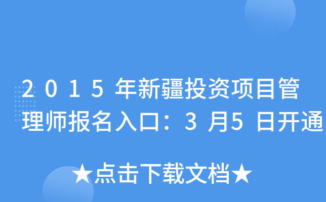 2015年新疆投资项目管理师报名入口：3月5日开通