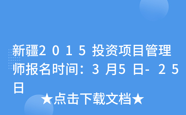 新疆2015投资项目管理师报名时间：3月5日-25日