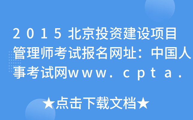 2015北京投资建设项目管理师考试报名网址：中国人事考试网www.cpta.com.cn