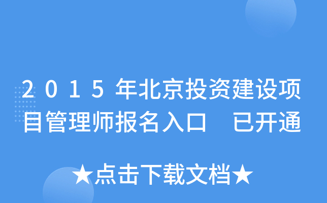2015年北京投资建设项目管理师报名入口 已开通