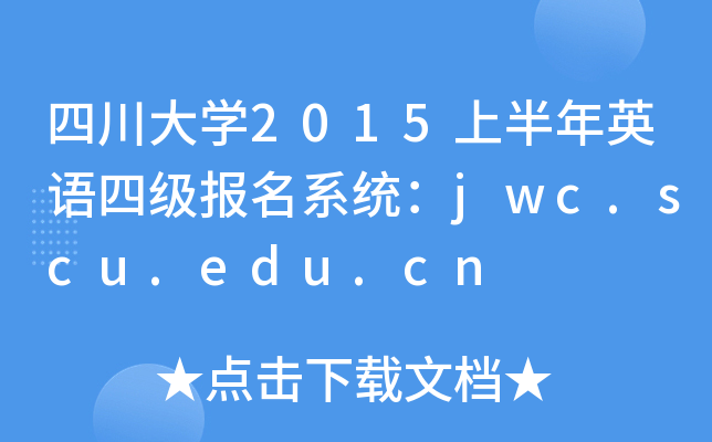 ĴW(xu)2015ϰӢZ(y)ļ(j)(bo)ϵy(tng)jwc.scu.edu.cn