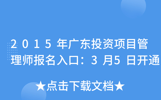 2015年广东投资项目管理师报名入口：3月5日开通