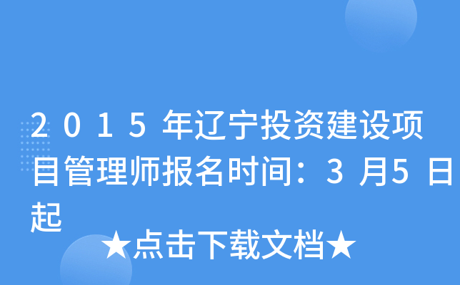 2015年辽宁投资建设项目管理师报名时间：3月5日起