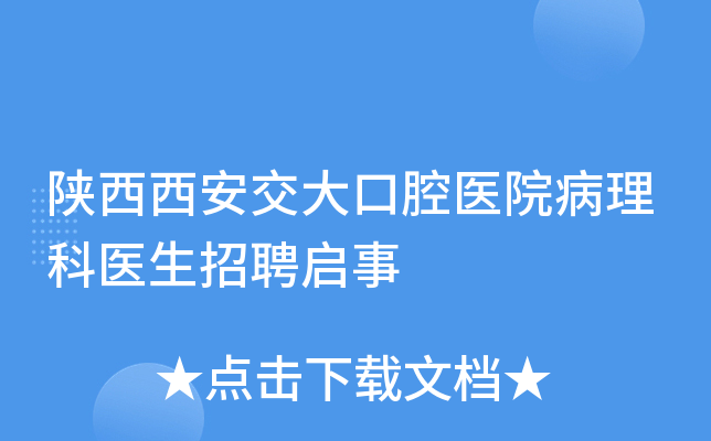 陕西西安交大口腔医院病理科医生招聘启事