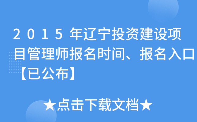 2015年辽宁投资建设项目管理师报名时间、报名入口【已公布】