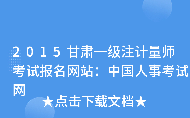 2015甘肃一级注计量师考试报名网站：中国人事考试网