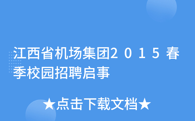 江西省机场集团2015春季校园招聘启事