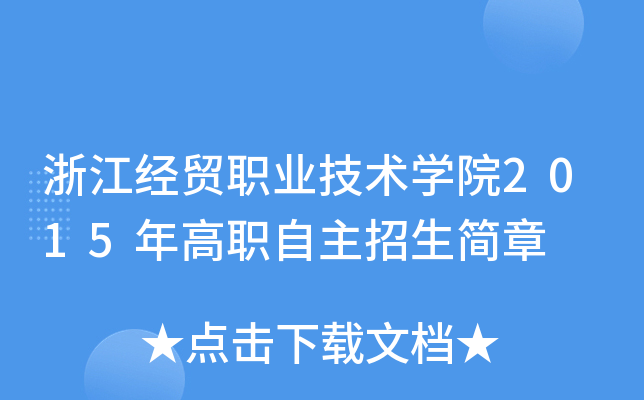 㽭(jng)Q(mo)I(y)g(sh)W(xu)Ժ2015(jin)
