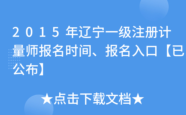 2015年辽宁一级注册计量师报名时间、报名入口【已公布】
