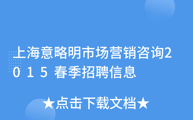 上海意略明市场营销咨询2015春季招聘信息