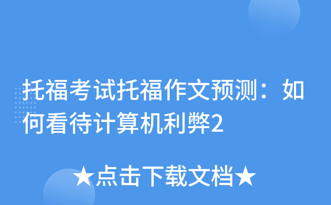 托福考试托福作文预测：如何看待计算机利弊2