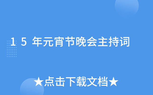 15年元宵节晚会主持词