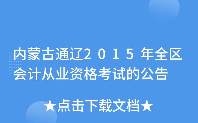 内蒙古通辽2015年全区会计从业资格考试的公告