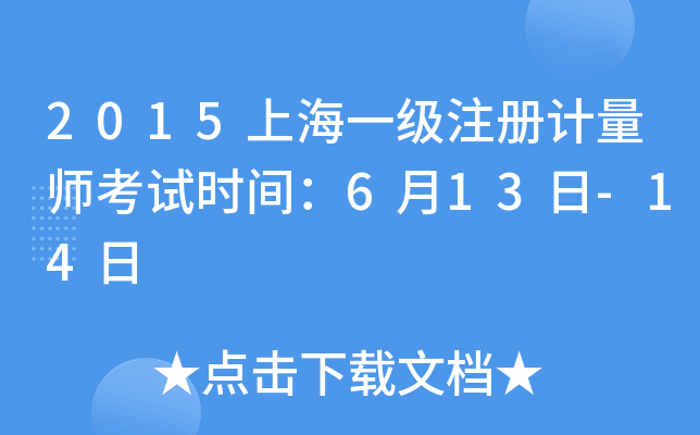 2015上海一级注册计量师考试时间：6月13日-14日