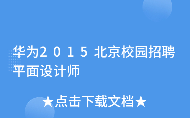华为2015北京校园招聘平面设计师