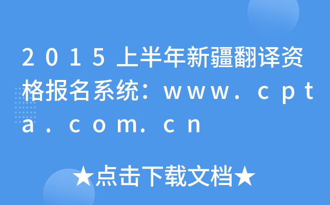 2015上半年新疆翻译资格报名系统：www.cpta.com.cn
