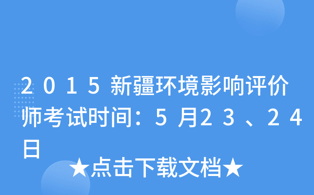 2015新疆环境影响评价师考试时间：5月23、24日