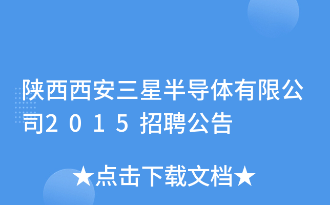 陕西西安三星半导体有限公司2015招聘公告