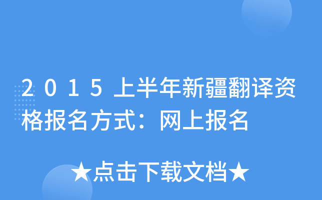 2015上半年新疆翻译资格报名方式：网上报名
