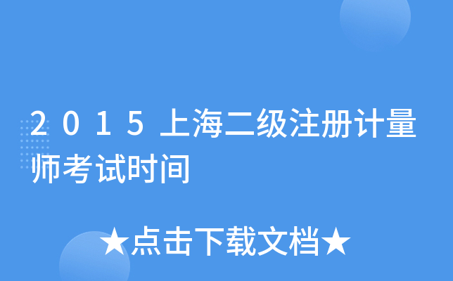 2015上海二级注册计量师考试时间