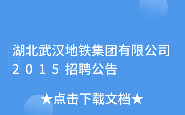 湖北武汉地铁集团有限公司2015招聘公告