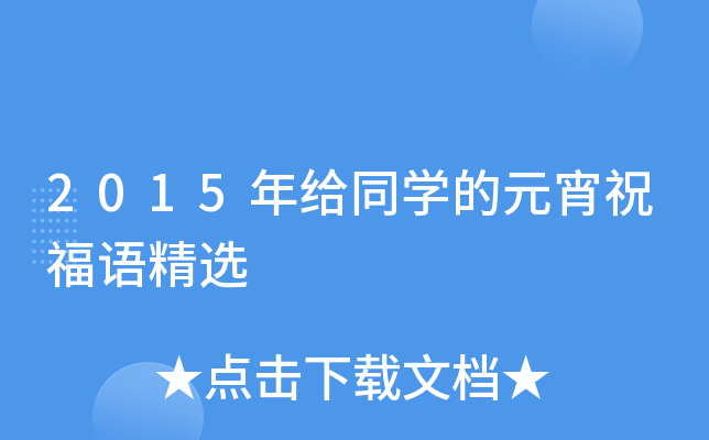 2015年给同开云kaiyun(中国)的元宵祝福语精选