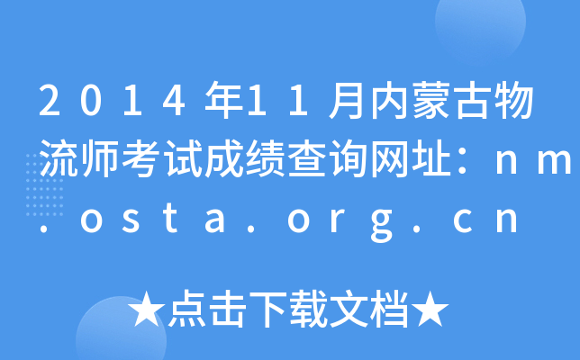 201411(ni)ɹԇɿ(j)ԃW(wng)ַnm.osta.org.cn