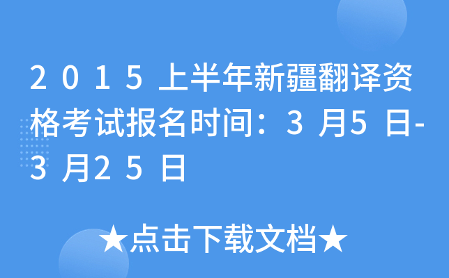 2015上半年新疆翻译资格考试报名时间：3月5日-3月25日