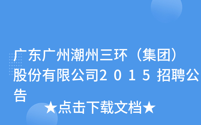 广东广州潮州三环（集团）股份有限公司2015招聘公告