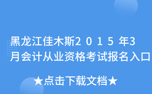 黑龙江佳木斯2015年3月会计从业资格考试报名入口